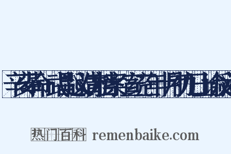 辛亥革命·武昌起义清方档案·宣统三年十月初九日上谕反义词是什么意思的图片